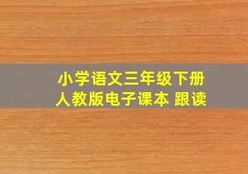 小学语文三年级下册人教版电子课本 跟读